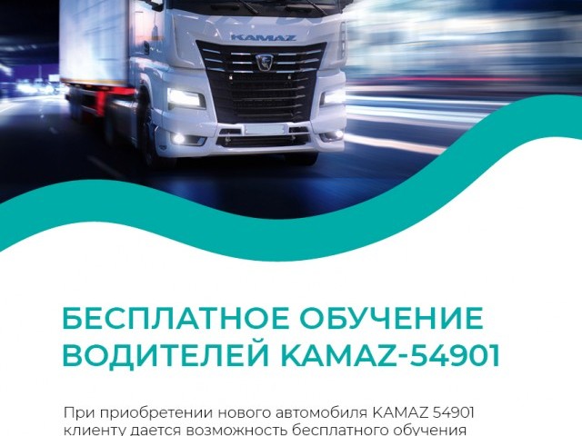 Бесплатное обучение водителей KAMAZ-54901